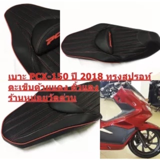 เบาะ PCX-150 ปี 2018-19 โครงเทียม ทรงสปรอท์ ตะเข็บด้ายสีแดง หน่อยวัดด่าน