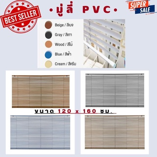 มู่ลี่ไม้ Kassa PVC ติดหน้าต่าง สำเร็จรูป รุ่นเชือกดึง ขนาด120x160ซม. น้ำหนักเบา มี6 สีให้เลือก น้ำหนักเบาติดตั้งง่าย