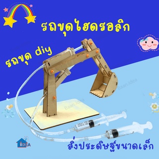 รถขุดไฮดรอลิกรถขุด diy วิทยาศาสตร์และเทคโนโลยีการผลิตขนาดเล็ก สิ่งประดิษฐ์ขนาดเล็ก ของเล่นวิทย์ STEM