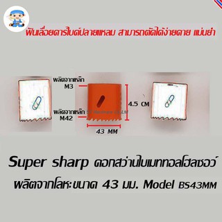 ST Hardware ดอกสว่านไบเมททอลโฮลซอว์ โฮลซอร์ โฮลซอ ผลิตจากโลหะ ขนาด 43 มิลลิเมตร  Model BS43MM