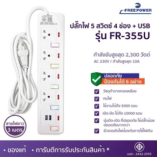 ปลั๊กไฟ 5สวิตซ์ 4ช่อง+USB ยาว3เมตร รุ่น FR-355U ยี่ห้อ Free Power กำลังไฟ 2300วัตต์ มี มอก.