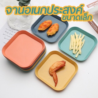 จานอเนกประสงค์ จานฟางข้าวสาลี (ขนาดเล็ก)