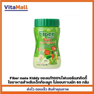 Fiber mate Kiddy ของแท้100%ไฟเบอร์เมทคิดดี้ ใยอาหารสำหรับเด็กท้องผูก ไม่ชอบทานผัก 60 กรัม