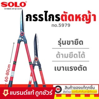 กรรไกรตัดหญ้า SOLO 5979 ยืดได้