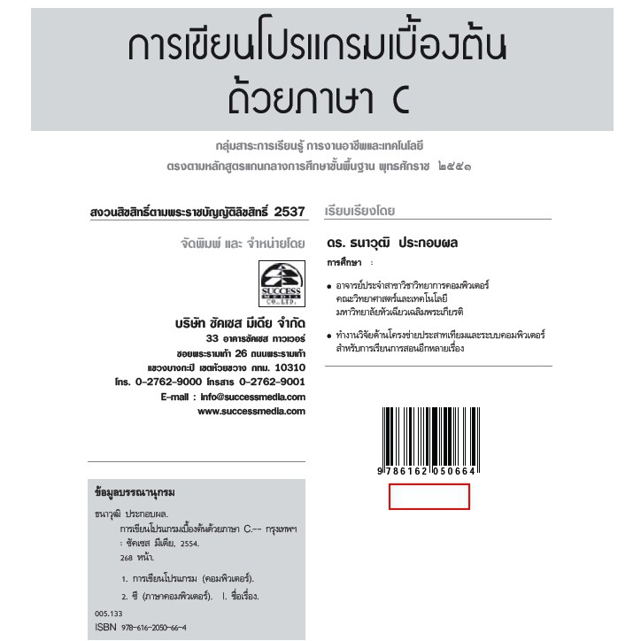 การเขียนโปรแกรมเบื้องต้นด้วยภาษา C (ภาษาซี) แบบเรียนมัธยม (สำนักพิมพ์  ซัคเซส มีเดีย / Success Media) | Shopee Thailand