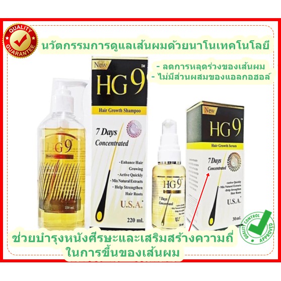 HG9 Hair Growth Serum HG9 Hair Growth Serum + Shampoo เฮ็จจ์ จี ไนน์ เซรั่ม และ แชมพู แก้ผมร่วง ผมบา