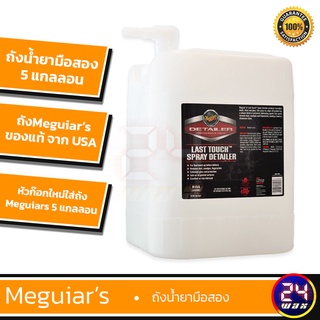 สินค้ามือสอง ถังน้ำยา MEGUIARS แท้ ขนาด 18.93L. หรือ 5 แกลอน