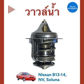 วาวล์นำ้ 76.5 สำหรับรถ Nissan B13-14, NV, Soluna ยี่ห้อ TAMA รหัสสินค้า 05036702