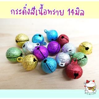 กระดิ่งสีเนื้อทราย 14มิล (10ชิ้น/50ชิ้น)