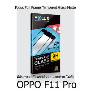 OPPO F11 Pro  Focus Full Frame Tempered Glass Matte ฟิล์มกระจกกันรอยเต็มจอ แบบด้าน โฟกัส (ของแท้100%)