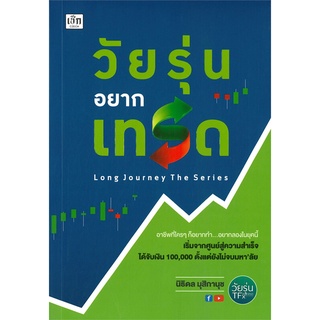 หนังสือเรื่อง วัยรุ่นอยากเทรด