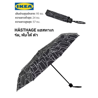 ร่ม, พับได้ IKea ​แท้ 100% มี 2 รุ่น KNALLA คนัลลา / HÄSTHAGE แฮสทาเก พกติดตัวไปได้ง่าย พับ ใส่ในกระเป๋าสะดวก