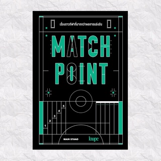 MATCH POINT เรื่องราวกีฬาที่มากกว่าผลการแข่งขัน : MAINSTAND : LOUPE EDITIONS