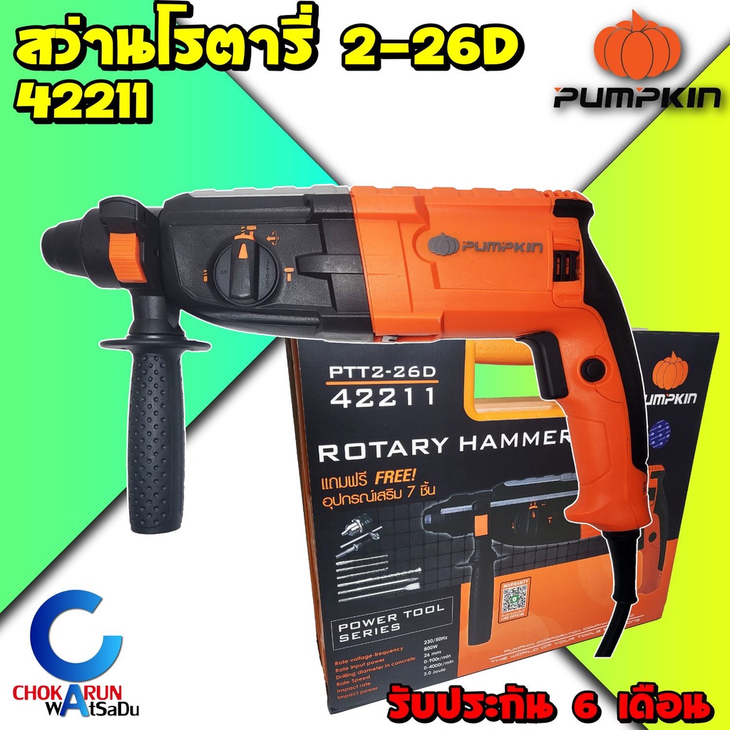 Pumpkin สว่าน สว่านโรตารี่ 3 ระบบ 26 มม. รุ่น PTT2-26D 42211 (ซ้าย/ขวา , 800 วัตต์) - สว่านเจาะปูน ส
