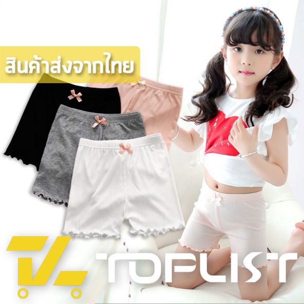 TOPLIST (TL-N143) กางเกงซับในเด็กผู้หญิง แบบขาสั้น ใส่เป็นซับในกันโป้ ผ้านุ่มมาก