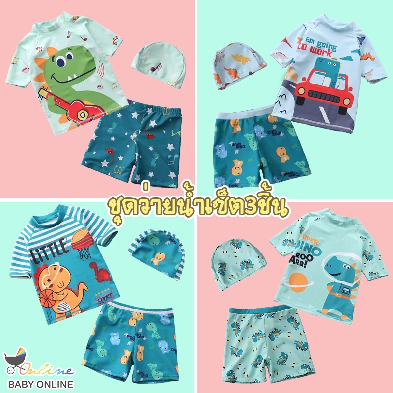 Babyonline(Y394)D2-3 (ส่งด่วน1วัน)ชุดว่ายน้ำเซ็ต3ชิ้นพร้อมหมวกสำหรับเด็กผู้ชายลายสัตว์น่ารัก