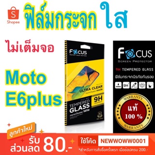 Focusฟิล์มกระจกใส Moto E6plus ไม่เต็มจอ