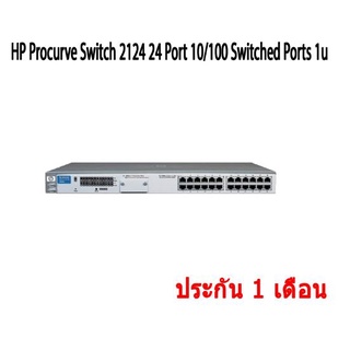 สวิตช์  HP Procurve Switch 2124 24 Port 10/100 Switched Ports 1u สินค้ามือสอง มีประกัน