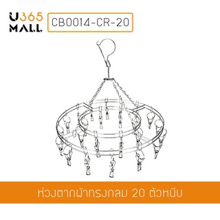 ห่วงตากผ้า ห่วงตากผ้าสแตนเลส แบบกลม 20 ตัวหนีบ รุ่น CB0014-CR-20