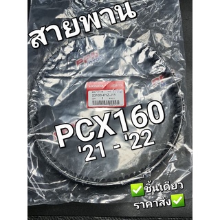 สายพาน สายพานขับเคลื่อน PCX160 2021 - 2023 PCX eHEV ปี 2021 แท้ศูนย์ฮอนด้า 23100-K1Z-J11