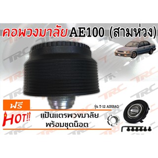 AE100 (สามห่วง) คอพวงมาลัย รุ่น T-12AB (มีAIRBAG)