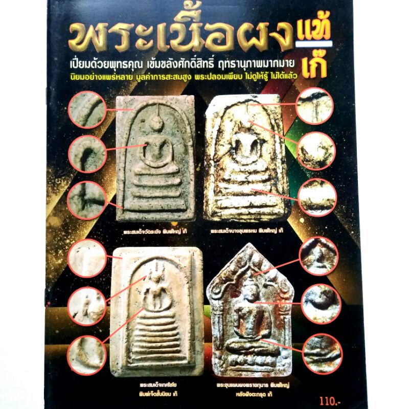 หนังสือพระหายาก พระเนื้อผง แท้ เก๊ วิธีดู พระสมเด็จวัดระฆัง พระสมเด็จบางขุนพรหม พระสมเด็จเกศไชโย พระขุนแผนผงพรายกุมาร