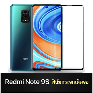 [ส่งจากไทยฟิล์มกระจกนิรภัยRedmi Note9S ฟิล์มเต็มจอ ใส่เคสได้ ฟิล์มกันกระแทก