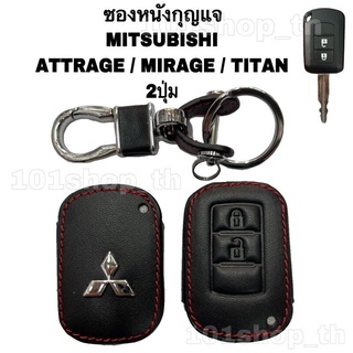 AD. ซองหนังหุ้มกุญแจ MITSUBISHI รุ่น ATTRAGE / MIRAGE / TITAN  ( กุญแจไขสตาร์ท 2ปุ่ม)