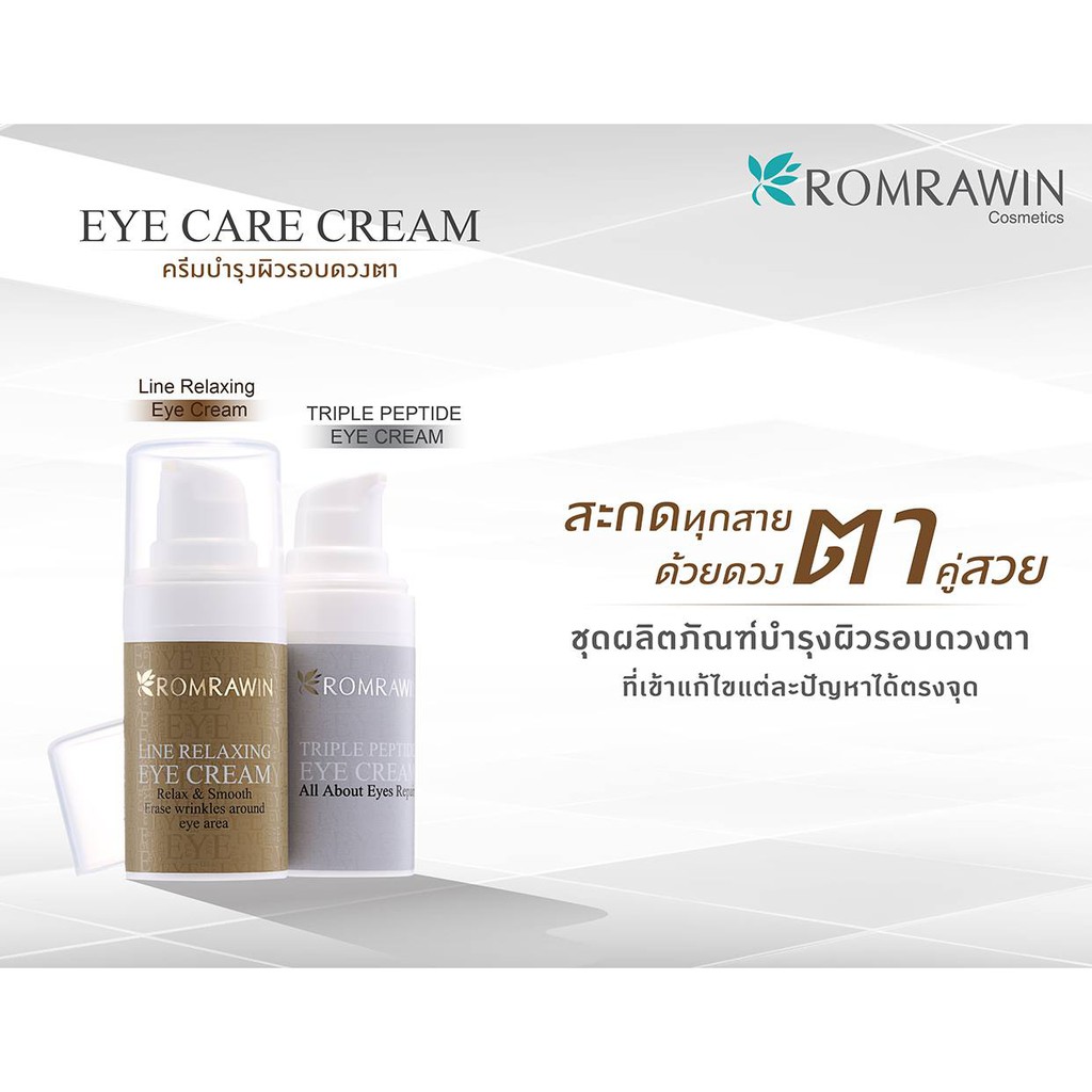 ROMRAWIN LINE RELAXING EYE CREAM 15ML.ครีมลดเลือนริ้วรอย รอบดวงตา — صورة 4