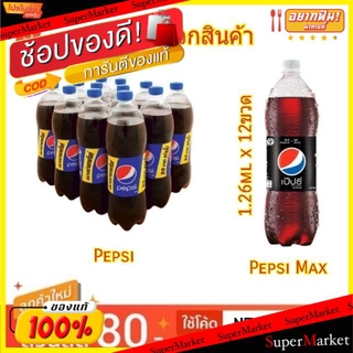 ราคาพิเศษ!! Pepsi เป๊ปซี่ ขนาด 1.26L/ขวด แพ็คละ12ขวด เครื่องดื่มน้ำอัดลม (สินค้ามีคุณภาพ) น้ำอัดลม, โซดา