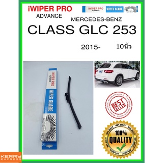 ใบปัดน้ำฝนหลัง  CLASS GLC 253 2015- Class GLC 253 10นิ้ว MERCEDES-BENZ เมอร์เซเดส - เบนซ์ A334H ใบปัดหลัง ใบปัดน้ำฝนท้าย