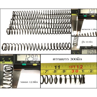 #113 สปริงกด ลวด 1.2มิล รู 10.5มิล นอก 12.9มิล ยาว 300มิล ราคาต่อ 1ตัว