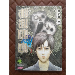 สูญสิ้นความเป็นคน เล่ม 3 (การ์ตูน เล่มจบ)