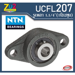 UCFL 207 NTN(รูเพลา1.1/4นิ้ว) ตลับลูกปืนตุ๊กตา UCFL 207 NTN ของแท้ ตลับลูกปืนตุ๊กตารูปไข่ NTN Flange Pillo