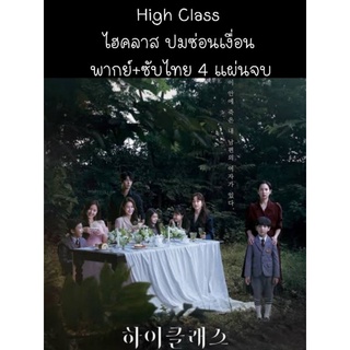 ซีรีส์เกาหลี High Class ไฮคลาส ปมซ่อนเงื่อน (พากย์+ซับ) 4 แผ่นจบ