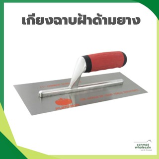 เกรียงฉาบฝ้าด้ามยาง เกียงฉาบฝ้า ไม่มีฟัน อย่างดี