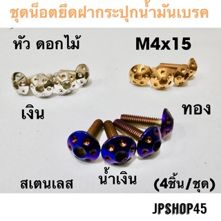 ชุดน็อตยึดฝากระปุกน้ำมันเบรค สเตนเลส หัวดอกไม้ (มี4ชิ้น) สำหรับ Yamaha Xmax Nmax Aerox Lexi , Honda new Forza 350 &amp; 300