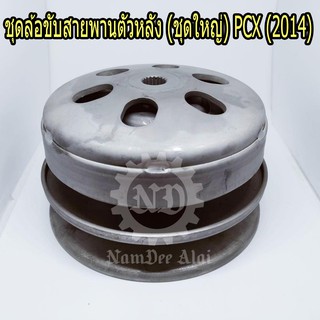 ชุดล้อขับสายพานตัวหลัง (ชุดใหญ่) PCX (2014) (23200-K35-640) (51)