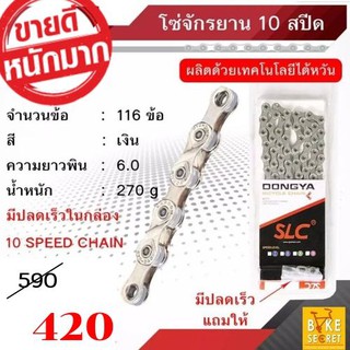 โซ่จักรยาน SLC รุ่น DX10 สำหรับ 10 SPEED เทคโนโลยีไต้หวัน  ฟรีปลดเร็วในกล่อง