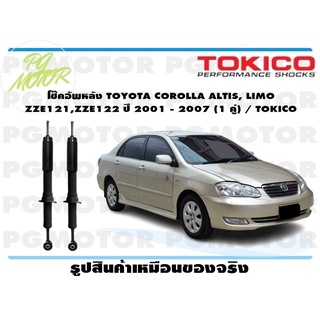 โช๊คอัพหลัง TOYOTA COROLLA ALTIS, LIMO ZZE121,ZZE122 ปี 2001 - 2007 (1 คู่) / TOKICO