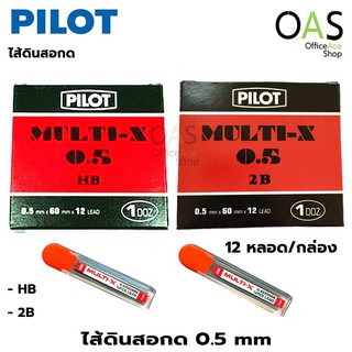 PILOT MULTI-X Mechanical Pencil Lead ไส้ดินสอกด ขนาด 0.5mm (กล่อง 12 หลอด)