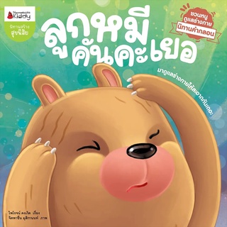 ืNanmeebooks Kiddy หนังสือ ลูกหมีคันคะเยอ : ชุด นิทานคำกลอนชวนหนูดูแลร่างกาย