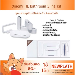 Set วางของในห้องน้ำ ติดผนัง  Xiaomi HL Bathroom 5 in1 Kit เเขวน อุปกรณ์ในห้องน้ำ ห้องอาบน้ำ ชั้นวาง กล่องเก็บของ