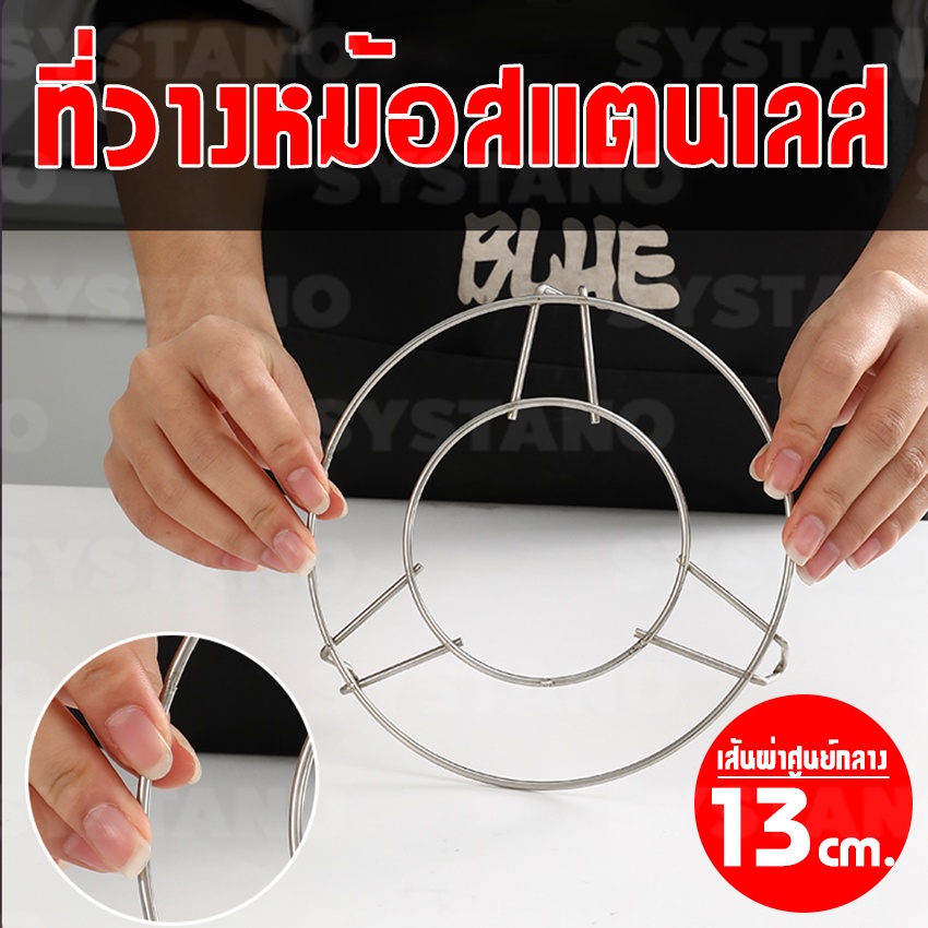 Systano (ส่งจากไทย) ที่ตั้งหม้อ ที่รองหม้อ สแตนเลส 13 ซม. ขาสูง 2 cm. No.Y829 Y1147