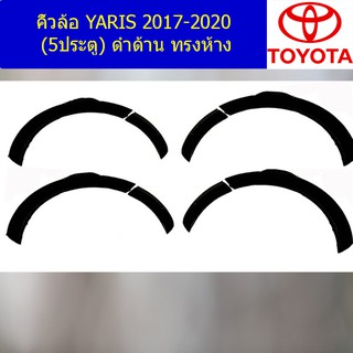 คิ้วล้อ/ซุ้มล้อ โตโยต้า ยาริส TOYOTA  YARIS 2017-2020 (5ประตู) ดำด้าน ทรงห้าง