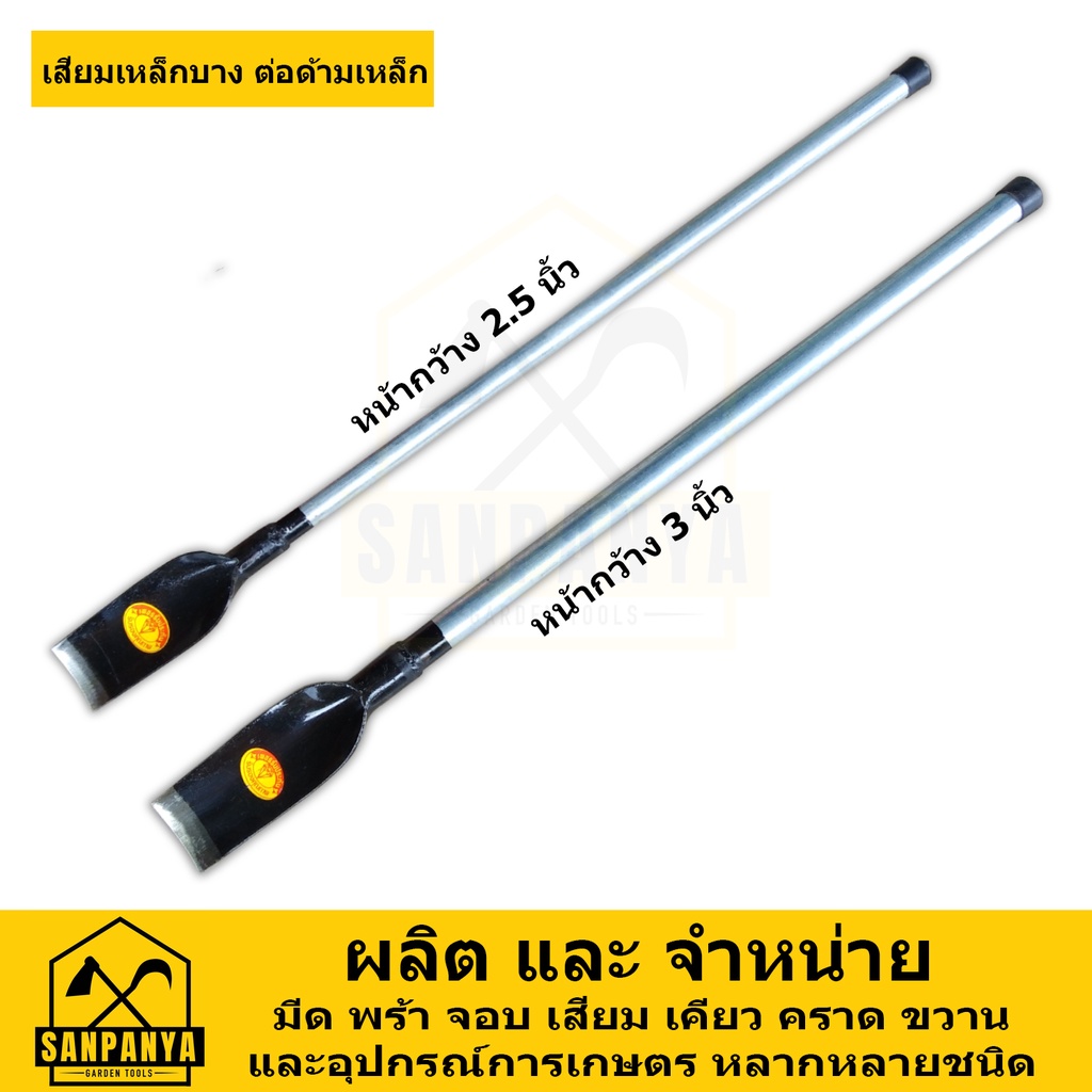 เสียมเหล็กแหนบ3นิ้ว (พร้อมด้าม)