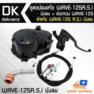 ชุดแปลงครัช WAVE-125R,S,I บังลม+ต่อกรอง WAVE-125