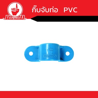 กิ๊บจับท่อ  PVC สีฟ้า อุปกรณ์PVC ข้อต่อพีวีซี