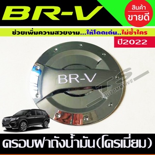 ครอบฝาถังน้ำมัน ชุบโครเมี่ยม HONDA BRV BR-V 2022  (R)