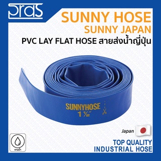 SUNNY HOSE JAPAN - PVC lay flat hose สายส่งน้ำ คุณภาพสูงจากญี่ปุ่น ขนาด 5"-8"